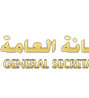 الامانة العامة لمجس الوزراء